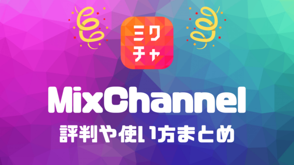 ミックスチャンネル Mixchannel の評判や特徴 使い方を解説 ライブトレンド