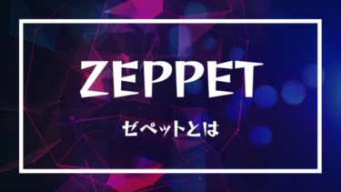 ZEPPET(ゼペット)とは？アプリの使い方や遊び方、無料でコインを集める方法