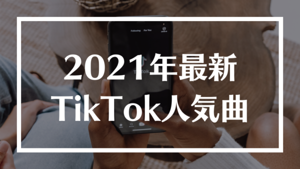 Tiktok21最新人気邦楽 洋楽おすすめ元ネタ曲 ティックトック最新ダンス カップル曲