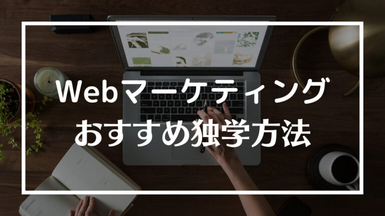 Webマーケティング 独学 サムネ