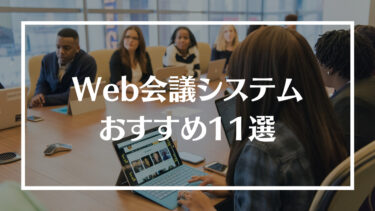 【2022年版】おすすめのWeb会議システム人気11選を徹底解説！