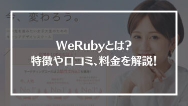 WeRubyとは？怪しい？特徴や評判、料金やコース内容を解説！