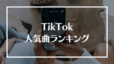 TikTok人気曲_アイキャッチ
