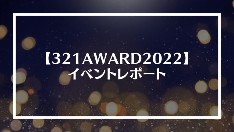 【321AWARD2022】イベントレポート