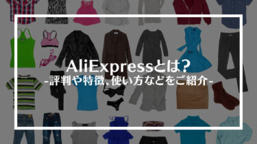 AliExpress(アリエクスプレス)とは？評判や特徴、使い方などをご紹介
