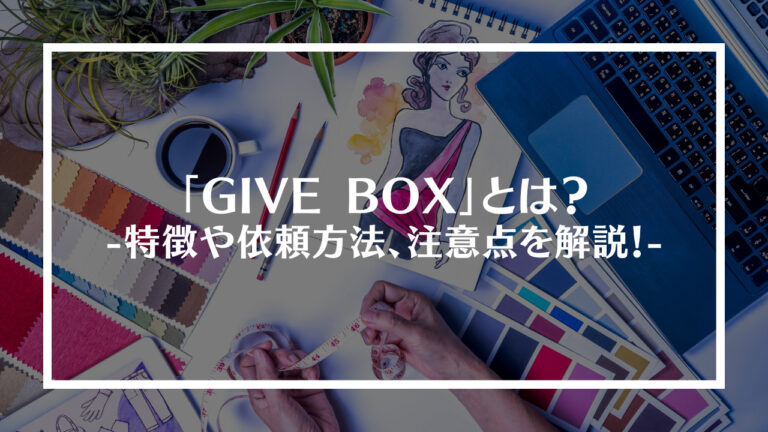 デザインサービス「GIVE BOX」とは？
