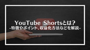 YouTube Shorts(ショート動画)とは？特徴やポイント、収益化方法などを解説