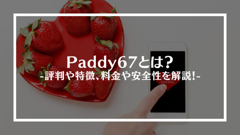 Paddy67(パディロクナナ)とは？評判や特徴、料金や安全性を解説！