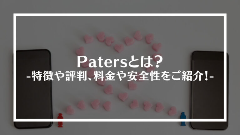Paters(ペイターズ)とは？特徴や評判、料金や安全性をご紹介！