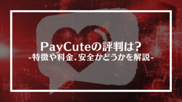 PayCute(ペイキュート)の評判は？特徴や料金、安全かどうかを解説