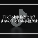 TikTok(ティックトック)事務所とは？おすすめのTikTok事務所11社まとめ