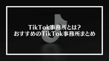 TikTok(ティックトック)事務所とは？おすすめのTikTok事務所11社まとめ