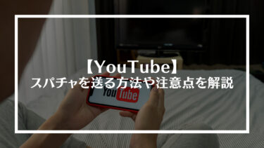 YouTubeのスパチャ(SuperChat)を送る方法や注意点を解説