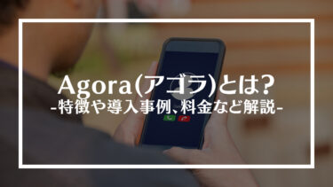 Agora(アゴラ)とは？特徴や導入事例、料金など解説