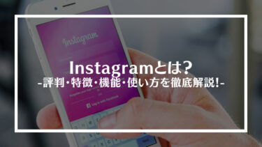 Instagram(インスタグラム)とは？評判・特徴・機能・使い方を徹底解説！