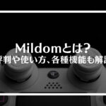 ミルダム(Mildom)とは？
