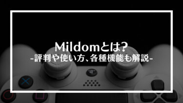 ミルダム(Mildom)とは？