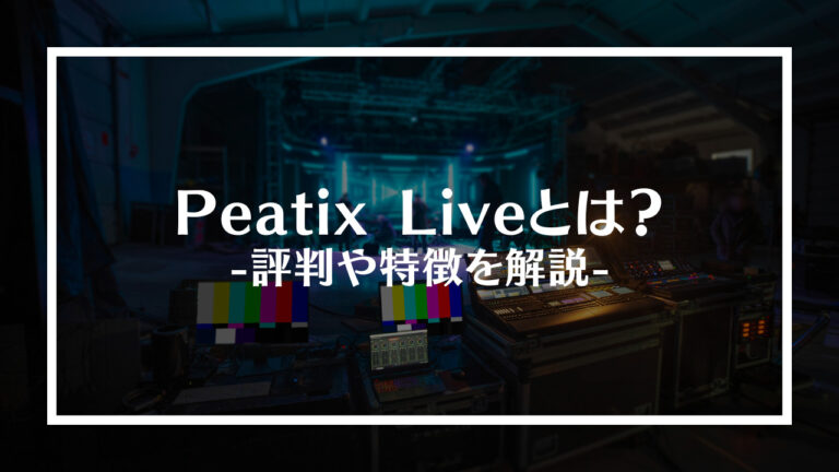 Peatix Live（ピーティックスライブ）とは？