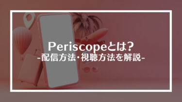 Periscope（ペリスコープ）とは？