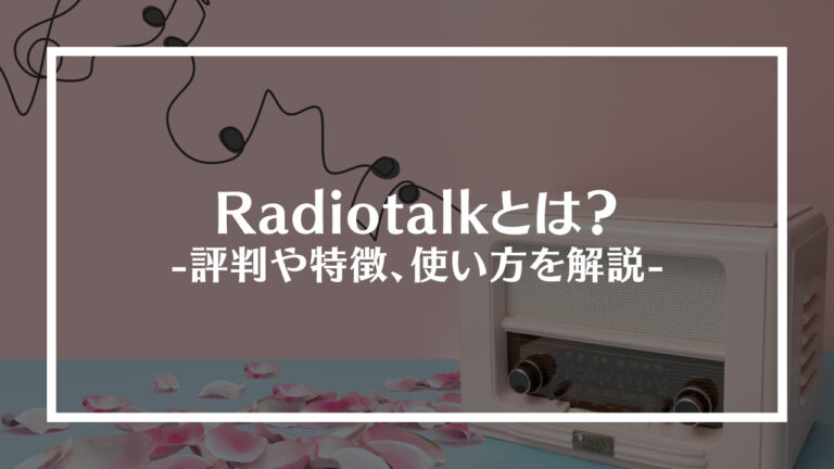 Radiotalk(ラジオトーク)とは？