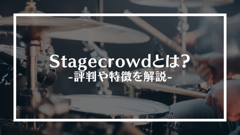 Stagecrowd（ステージクラウド）とは？評判や特徴を解説