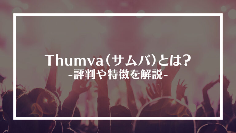 Thumva（サムバ）とは？