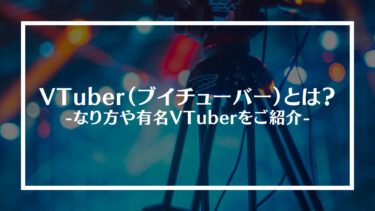 VTuber（ブイチューバー）とは？なり方や有名VTuberをご紹介
