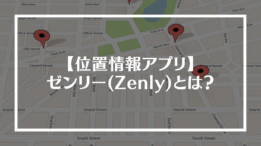 【位置情報アプリ】ゼンリー(Zenly)とは？使い方や機能などをご紹介
