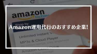 【厳選】Amazon運用代行のおすすめ企業8選！