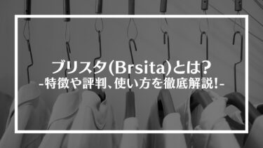 ブリスタ(Brsita)とは？特徴や評判、使い方を徹底解説！