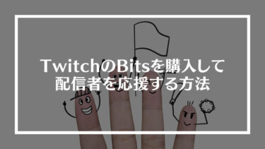TwitchのBits（ビッツ）を購入して配信者を応援（チアー）する方法