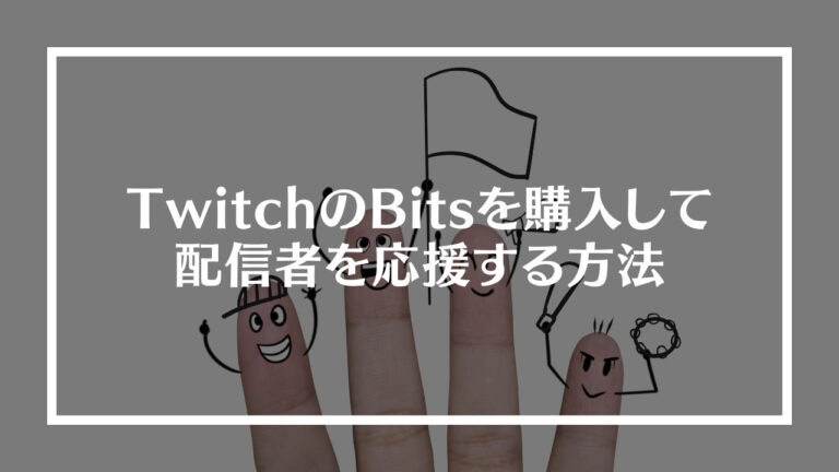 TwitchのBits（ビッツ）を購入して配信者を応援（チアー）する方法