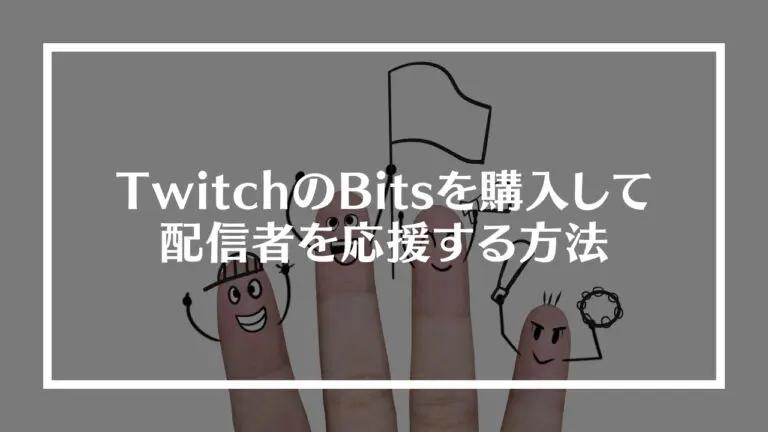 Twitchのbits ビッツ を購入して配信者を応援 チアー する方法 ライブトレンド
