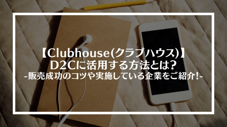 クラブハウスをD2C活用する方法
