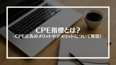 CPE指標とは？CPE広告のメリットやデメリットについて解説！