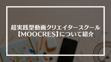 超実践型動画クリエイタースクール【MOOCRES(ムークリ)】について紹介！