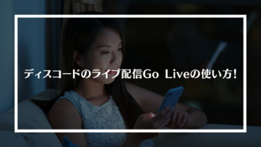 ディスコード(Discord)のライブ配信Go Liveの使い方！