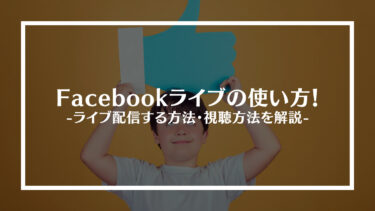 Facebookライブの使い方！