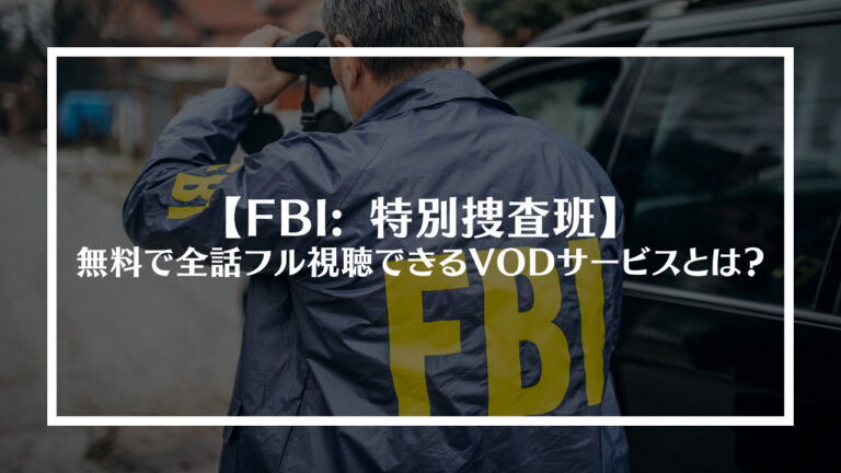 FBI: 特別捜査班を無料で全話フル視聴できるVODサービスとは