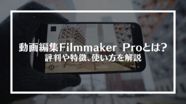 動画編集Filmmaker Pro（フィルムメーカー）とは？