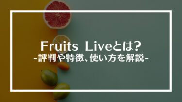 Fruits Live(フルーツライブ)とは？評判や特徴、使い方を解説