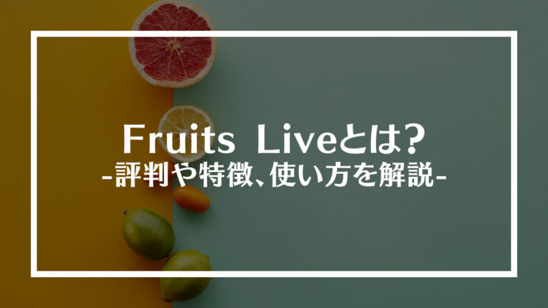 Fruits Live(フルーツライブ)とは？