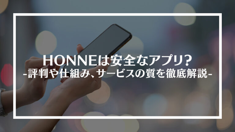 HONNE(ホンネ)は安全なアプリ？