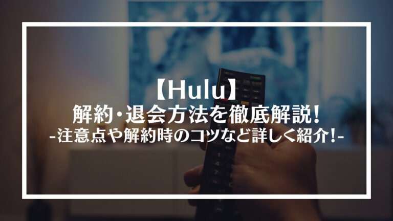 Huluの解約・退会方法を徹底解説