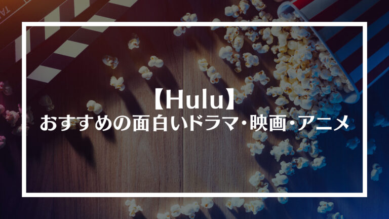 Hulu(フールー)でおすすめの面白いドラマ・映画・アニメまとめ