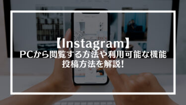 Instagram(インスタ)をPCから閲覧する方法や利用可能な機能、投稿方法を解説！