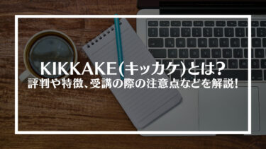 KIKKAKE(キッカケ)とは？評判や特徴、料金や受講の際の注意点を解説！