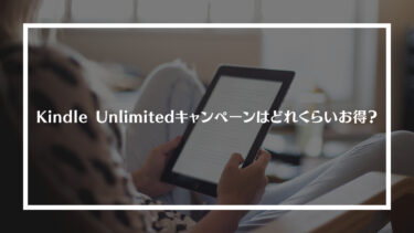 Kindle Unlimitedキャンペーンはどれくらいお得？キャンペーンの再登場はある？