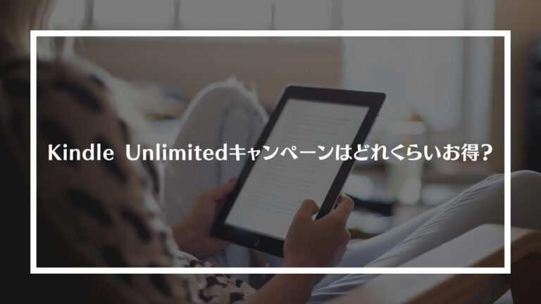 Kindle Unlimitedキャンペーンはどれくらいお得？