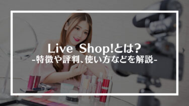 Live Shop!(ライブショップ)とは？特徴や評判、使い方などを解説